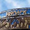 Зоопарки в Ленинске