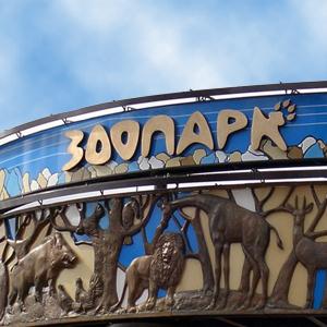 Зоопарки Ленинска